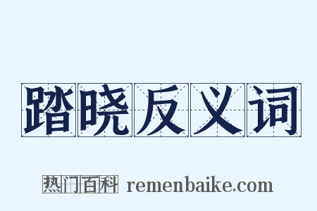 踏晓反义词是什么意思的图片